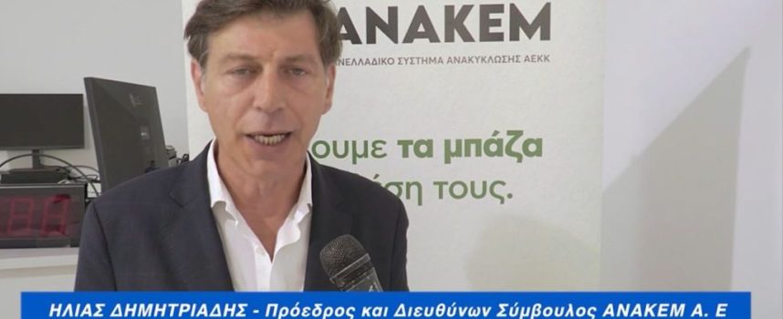 Ημερίδα με θέμα:Η Ανακύκλωση των ΑΕΚΚ (Αποβλήτων Εκσκαφών, Κατασκευών και Κατεδαφίσεων)- το βίντεο της εκδήλωσης