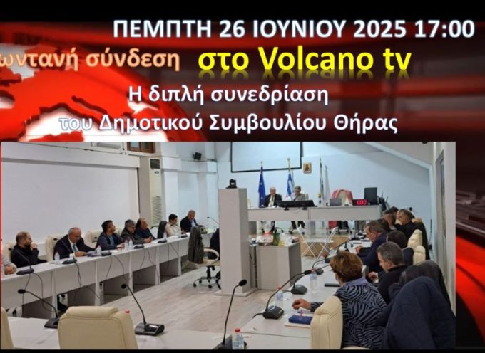 Ζωντανά στο κανάλι της Σαντορίνης η σημερινή διπλή συνεδρίαση του Δημοτικού Συμβουλίου