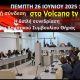 Ζωντανά στο κανάλι της Σαντορίνης η σημερινή διπλή συνεδρίαση του Δημοτικού Συμβουλίου