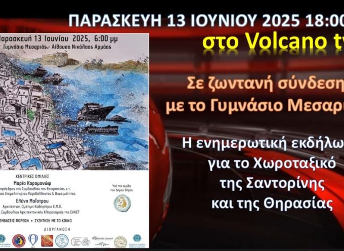 Ζωντανά στο Volcano tv η ενημερωτική εκδήλωση για το χωροταξικό της Θήρας και της Θηρασίας