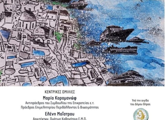 “Σαντορίνη – Το παρόν και το μέλλον“ είναι ο τίτλος ανοιχτής εκδήλωσης που έχει προγραμματιστεί για το απόγευμα της Παρασκευής 13 Ιουνίου, με αντικείμενο το νέο Ειδικό Πολεοδομικό Σχέδιο Θήρας