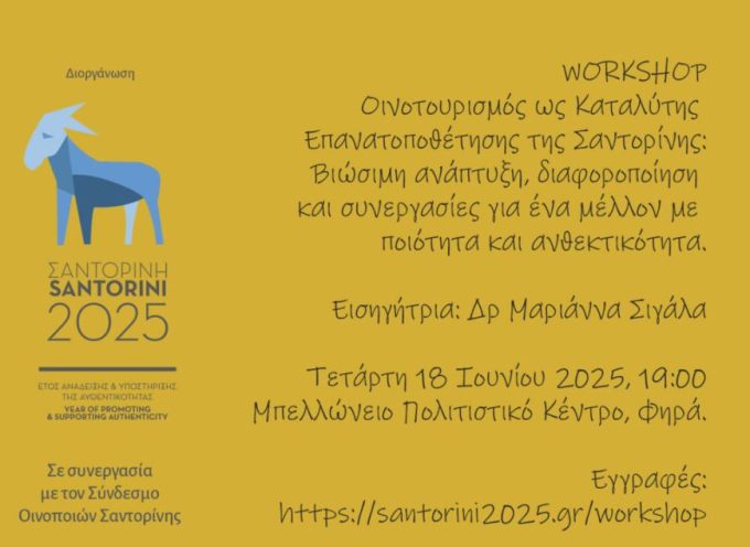 «Οινοτουρισμός ως Καταλύτης Επανατοποθέτησης της Σαντορίνης