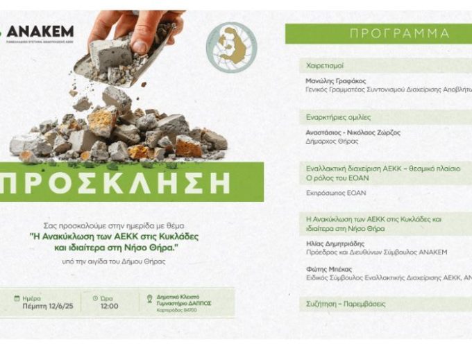 Ημερίδα με θέμα «Η Ανακύκλωση των ΑΕΚΚ στις Κυκλάδες και ιδιαίτερα στη Σαντορίνη