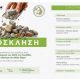 Ημερίδα με θέμα «Η Ανακύκλωση των ΑΕΚΚ στις Κυκλάδες και ιδιαίτερα στη Σαντορίνη
