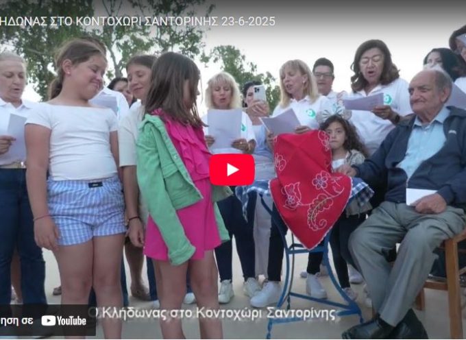 Ο Κλήδωνας στο Κοντοχώρι Σαντορίνης