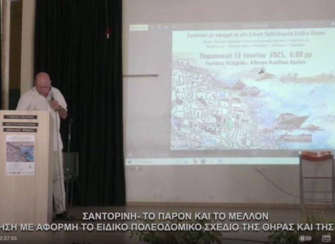 Σαντορίνη το παρόν και το μέλλον – το Βίντεο με την εκδήλωση για το Ειδικό Πολεοδομικό σχέδιο της Θήρας και της Θηρασίας