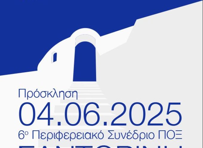 Στη Σαντορίνη το 6ο Περιφερειακό Συνέδριο της Π.Ο.Ξ. και 1ο στις Κυκλάδες, στις 4/6. Το πρόγραμμα