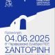 Στη Σαντορίνη το 6ο Περιφερειακό Συνέδριο της Π.Ο.Ξ. και 1ο στις Κυκλάδες, στις 4/6. Το πρόγραμμα