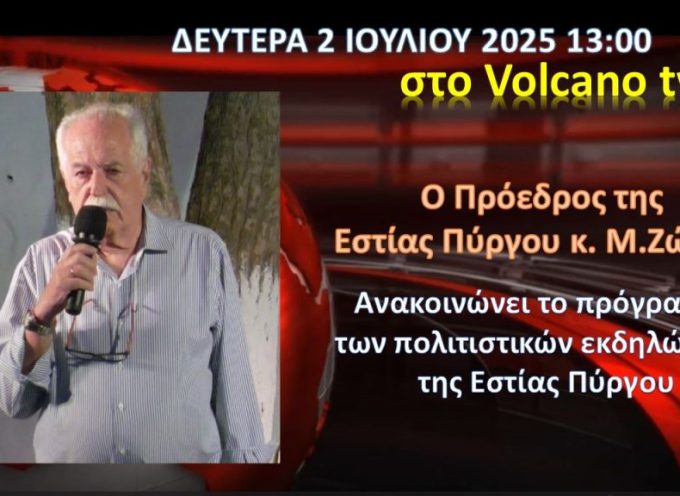 Ο Πρόεδρος της Εστίας κ.Μ.Ζώρζος ανακοινώνει την Δευτέρα το Πρόγραμμα εκδηλώσεων της Εστίας Πύργου