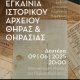Εγκαίνια του Ιστορικού Αρχείου Θήρας & Θηρασίας – Δευτέρα 9 Ιουνίου 2025.
