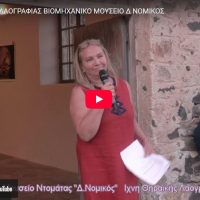 To video με την εκδήλωση στο Βιομηχανικό Μουσείο της Τομάτας στην Βλυχάδα