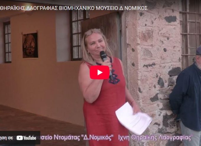 To video με την εκδήλωση στο Βιομηχανικό Μουσείο της Τομάτας στην Βλυχάδα