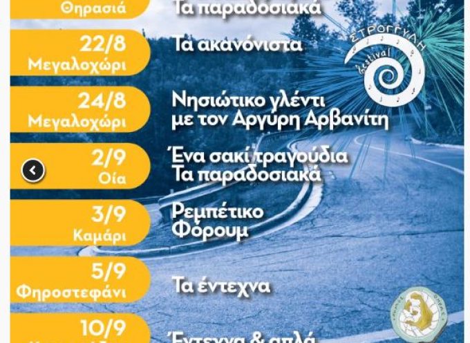 «8ο Φεστιβάλ Στρογγύλη» – το πρόγραμμα