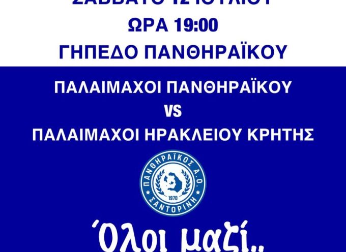Ο Πανθηραϊκός Α.Ο. σας προσκαλεί σε έναν ιδιαίτερο φιλικό αγώνα με έντονο το ανθρώπινο και φιλανθρωπικό στοιχείο.
