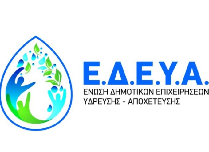 Ε.Δ.Ε.Υ.Α- Δεν προσκληθήκαμε στη χθεσινή διυπουργική σύσκεψη για την λειψυδρία και τη διαχείριση των υδάτων