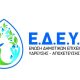 Ε.Δ.Ε.Υ.Α- Δεν προσκληθήκαμε στη χθεσινή διυπουργική σύσκεψη για την λειψυδρία και τη διαχείριση των υδάτων