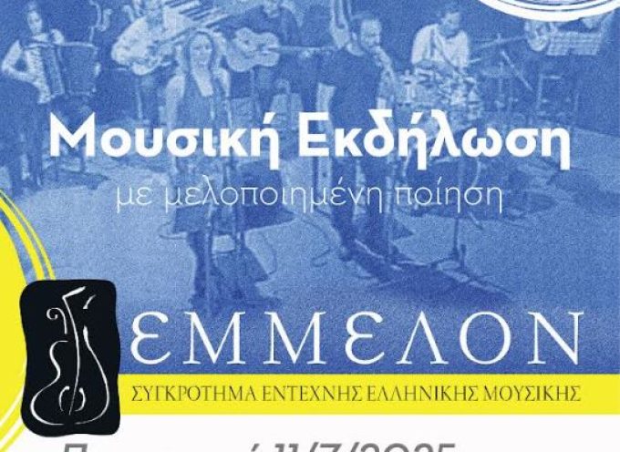 Μουσική εκδήλωση με τους ΕΜΕΛΟΝ στον Πύργο