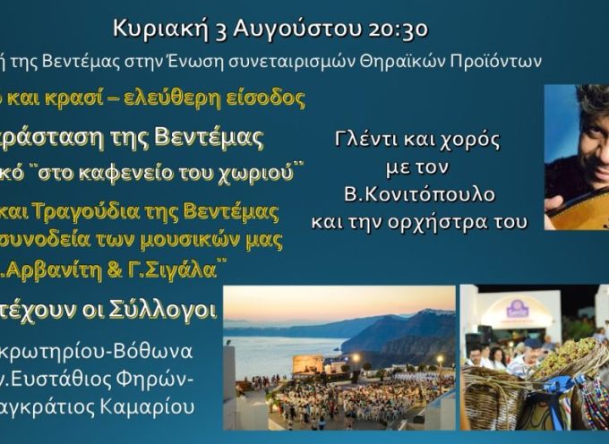 Την Κυριακή 3 Αυγούστου η Γιορτή της Βεντέμας