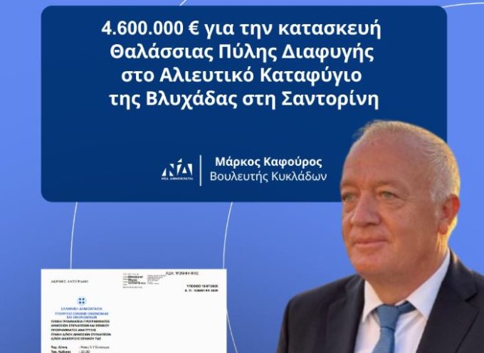Μ.Καφούρος: με 4.600.000 € χρηματοδοτήθηκε η πύλη διαφυγής στο αλιευτικό καταφύγιο της Βλυχάδας Θήρας