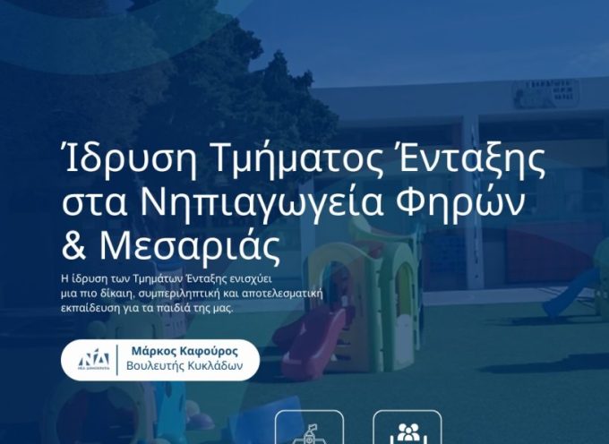Μάρκος Καφούρος: ιδρύονται Τμήματα Ένταξης στα δύο Νηπιαγωγεία στην Σαντορίνη