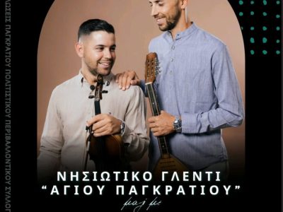 Ο «Παγκράτιος Πολιτιστικός & Περιβαλλοντικός Σύλλογος Καμαρίου» σας προσκαλεί με χαρά στο καθιερωμένο Νησιώτικο Γλέντιπρος τιμήν του Αγίου Παγκρατίου