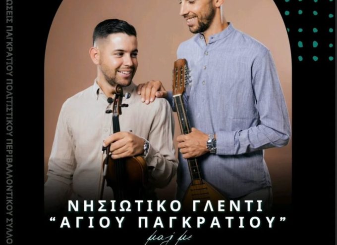 Ο «Παγκράτιος Πολιτιστικός & Περιβαλλοντικός Σύλλογος Καμαρίου» σας προσκαλεί με χαρά στο καθιερωμένο Νησιώτικο Γλέντιπρος τιμήν του Αγίου Παγκρατίου