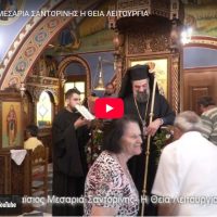ΑΓΙΟΣ ΠΑΪΣΙΟΣ ΜΕΣΑΡΙΑ ΣΑΝΤΟΡΙΝΗΣ Η ΘΕΙΑ ΛΕΙΤΟΥΡΓΙΑ (video)