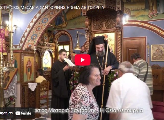 ΑΓΙΟΣ ΠΑΪΣΙΟΣ ΜΕΣΑΡΙΑ ΣΑΝΤΟΡΙΝΗΣ Η ΘΕΙΑ ΛΕΙΤΟΥΡΓΙΑ (video)