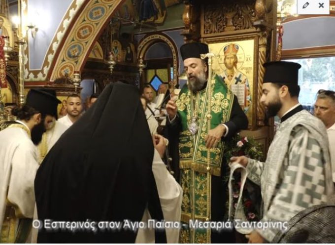 Αγιος Παίσιος 11 7 2025 Μεσσαριά Σαντορίνης-Ο Εσπερινός (video)