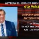 Ο πρώην Δήμαρχος Αντώνης Σιγαλας εφ όλης της ύλης – Δευτέρα 21 Ιουλίου 2025 στο κανάλι της Σαντορίνης