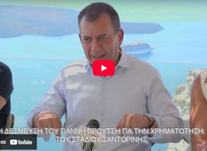 Δέσμευση Γιάννη Βρούτση για την χρηματοδότηση του Σταδίου Σαντορίνης.