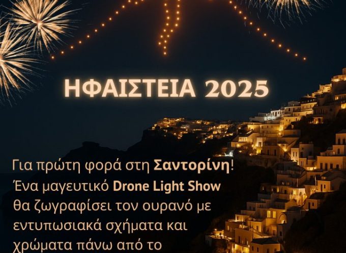 Η Δημοτική Επιχείρηση ΓΕΩΘΗΡΑ Μ.Α.Ε., με στόχο την αναβάθμιση του θεσμού των «Ηφαιστείων», παρουσιάζει για πρώτη φορά ένα εντυπωσιακό Drone Light Show.