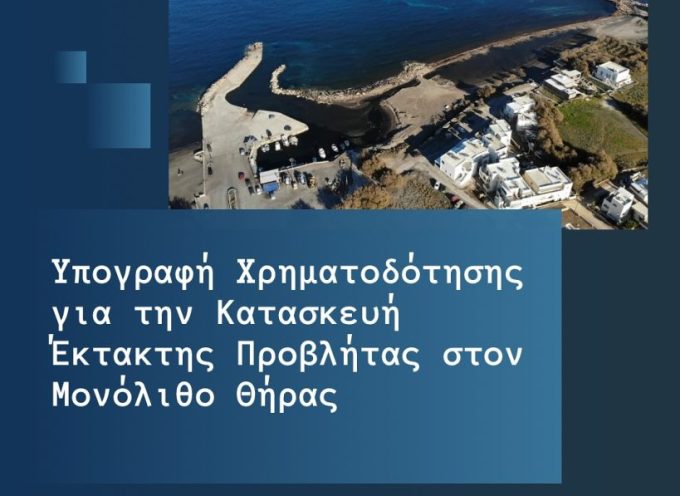 Eγκρίθηκε  η χρηματοδότηση του έργου: «Κατασκευή προβλήτας εξυπηρέτησης έκτακτης ανάγκης στον Μονόλιθο ν. Θήρας