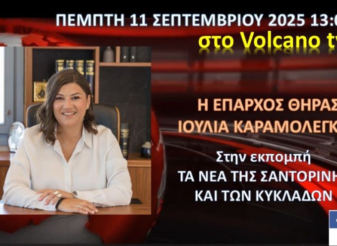 Η Έπαρχος Θήρας κ.Ιουλία Καραμολέγκου στο κανάλι της Σαντορίνης – Πέμπτη 11 Σεπτεμβρίου 13:00