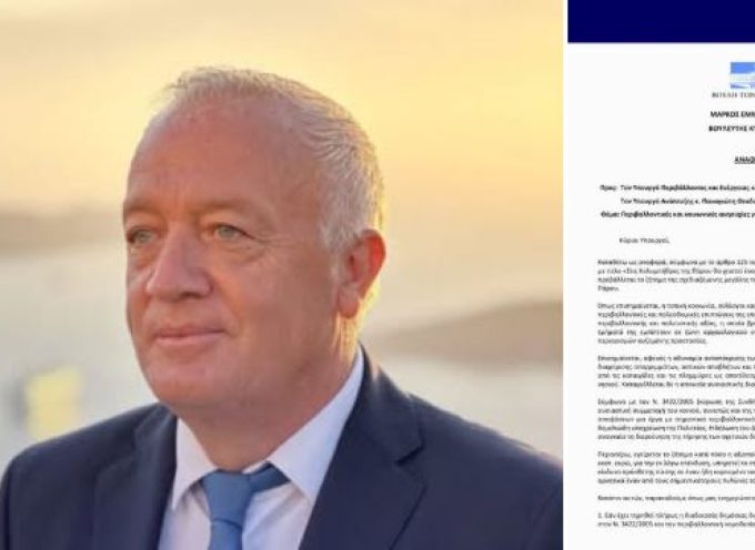 Μ.ΚΑΦΟΥΡΟΣ: αναφορά προς τον Υπουργό Περιβάλλοντος & Ενέργειας και τον Υπουργό Ανάπτυξης για τη σχεδιαζόμενη τουριστική επένδυση στις Κολυμπήθρες της Πάρου.