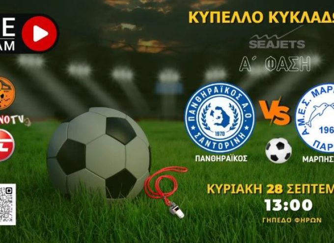 Live stream: Πανθηραϊκός – Μαρπησσαϊκός (1η Φάση Κυπέλλου Κυκλάδων)