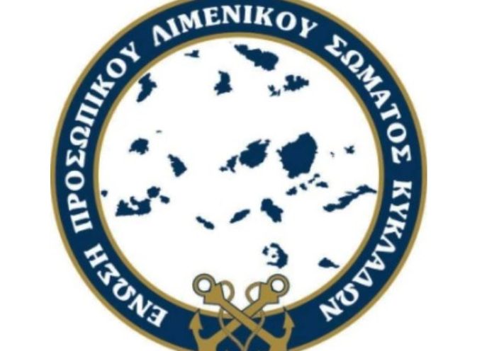 Ε.Π.Λ.Σ. Κυκλάδων: Καλούμε όσους επιλέγουν την εύκολη «κίτρινη» κριτική να στρέψουν το βλέμμα εκεί που πραγματικά βρίσκεται η ευθύνη