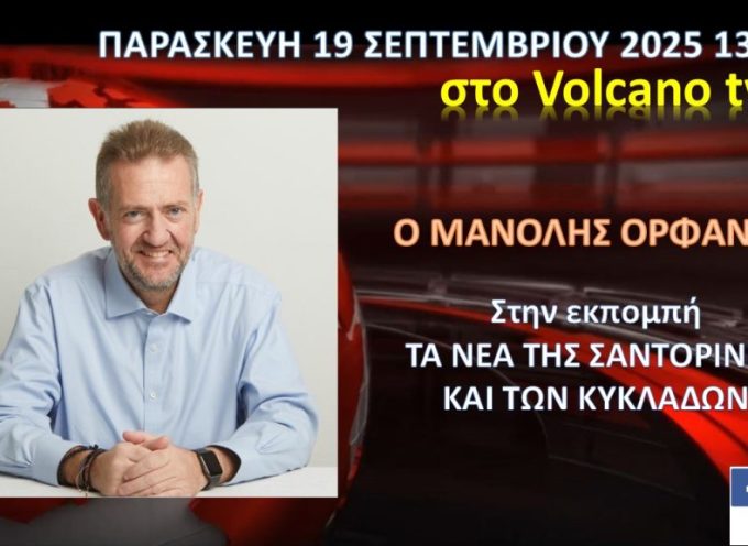 Ο Μανόλης Ορφανός, εφ όλης της ύλης στο κανάλι της Σαντορίνης ( Παρασκευή 19/9/2025 – 13:00)