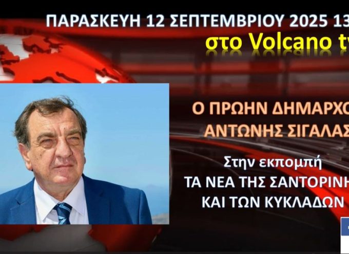 Ο πρώην Δήμαρχος Αντώνης Σιγάλας στο κανάλι της Σαντορίνης (Παρασκευή 12/9 και ώρα 13:00)