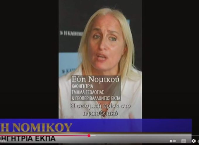 Η καθηγήτρια στο ΕΚΠΑ Ε.Νομικού ενημέρωσε σήμερα τους πολίτες της Σαντορίνης και των Κυκλάδων για τις πρόσφατες επιστημονικές ανακοινώσεις για τα δύο Ηφαίστεια του νησιού.