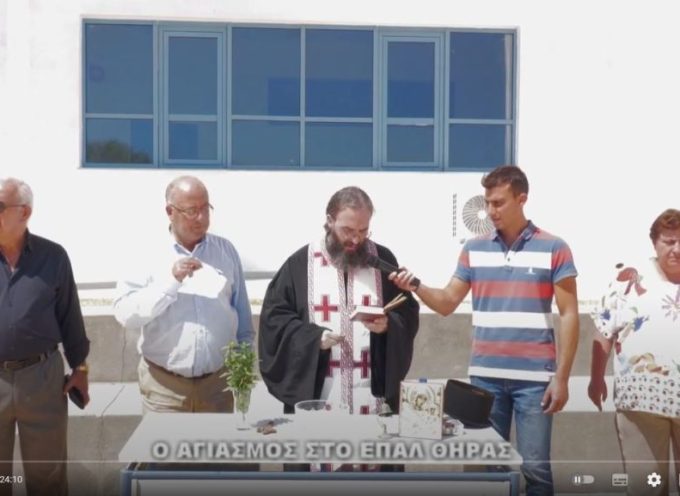 Ο ΑΓΙΑΣΜΟΣ ΣΤΟ ΕΠΑΛ ΘΗΡΑΣ (βίντεο)