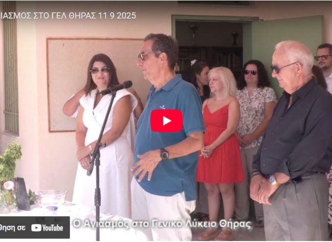 Ο Αγιασμός στο ΓΕΛ Θήρας