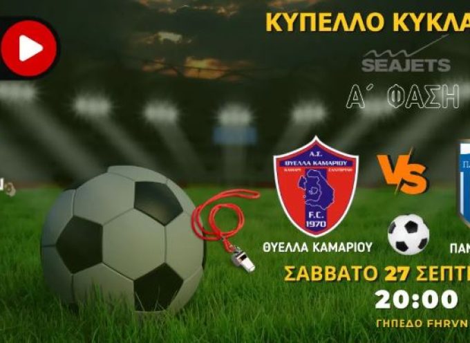 Live stream: Θύελλα Καμαρίου – Πανναξιακός (1η Φάση Κυπέλλου Κυκλάδων)