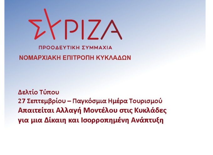 Νομαρχιακή Επιτροπή Κυκλάδων ΣΥΡΙΖΑ Π.Σ: Παγκόσμια Ημέρα Τουρισμού – Απαιτείται Αλλαγή Μοντέλου στις Κυκλάδες για μια Δίκαιη και Βιώσιμη Ανάπτυξη