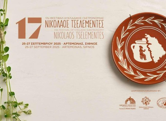 Το Φεστιβάλ Κυκλαδικής Γαστρονομίας «Νικόλαος Τσελεμεντές» καλοσωρίζει στην Σίφνο την Εστία Πύργου και την Σαντορίνη