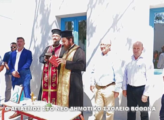 Ο Αγιασμός στο νέο Δημοτικό σχολείο του Βόθωνα (βίντεο)