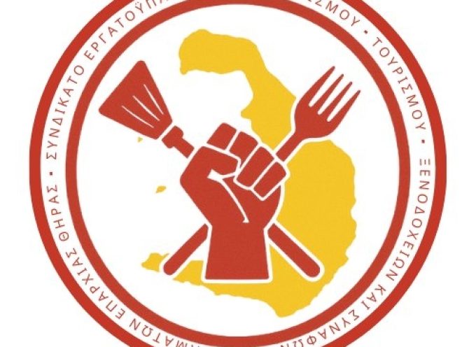 ΓΣ και εκλογές στο Συνδικάτο Τουρισμού Επισιτισμού Θήρας