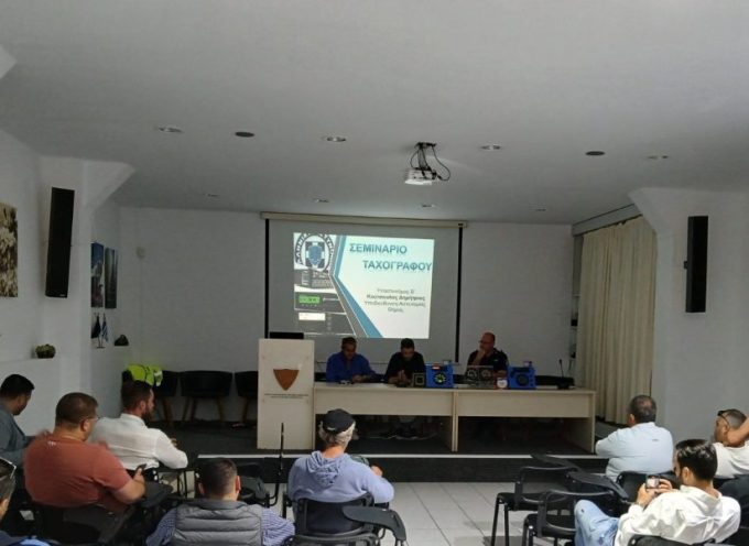 Ενημερωτικό σεμινάριο για τη λειτουργία των ταχογράφων πραγματοποιήθηκε για τα μέλη της Ένωσης Τουριστικών Γραφείων και Λεωφορείων Σαντορίνης
