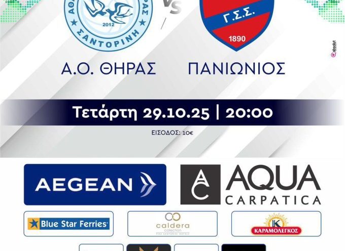 ΑΟ ΘΗΡΑΣ : Η ευρωπαϊκή μας πορεία ξεκινά! ΑΟ ΘΗΡΑΣ : Η ευρωπαϊκή μας πορεία ξεκινά!