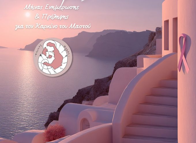 Οκτώβριος – Μήνας ενημέρωσης και ευαισθητοποίησης για τον καρκίνο του μαστού Οκτώβριος – Μήνας ενημέρωσης και ευαισθητοποίησης για τον καρκίνο του μαστού